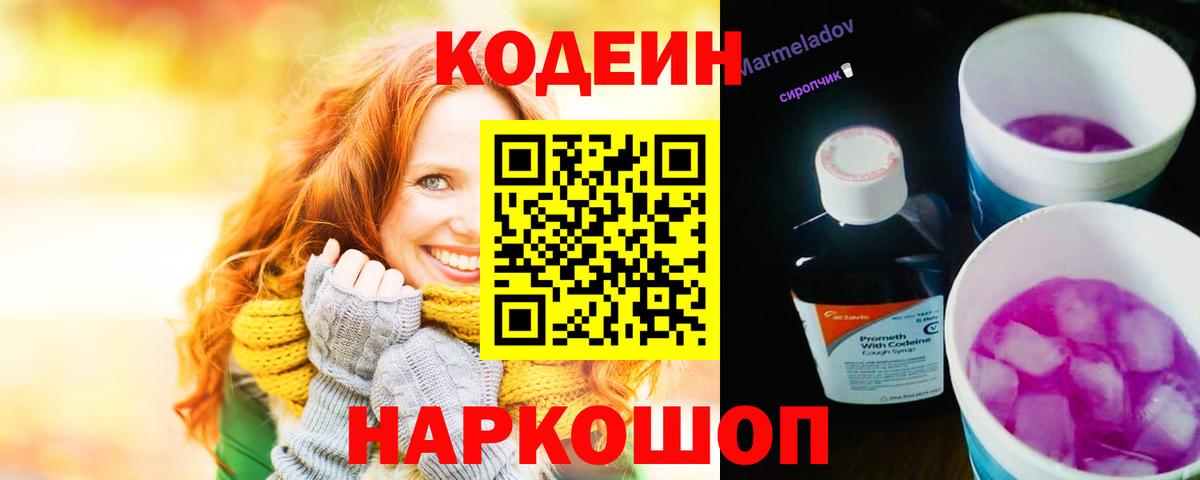 Кодеин напиток Lean (лин)  Кодеиновый сироп Lean Purple Drank  Вход с VPN  Лесозаводск 